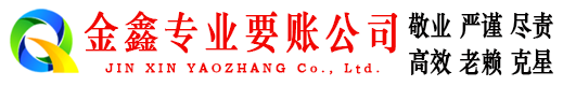 黄平金鑫追债公司